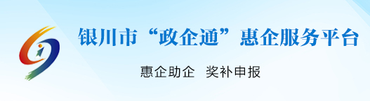 银川市“政企通”服务平台